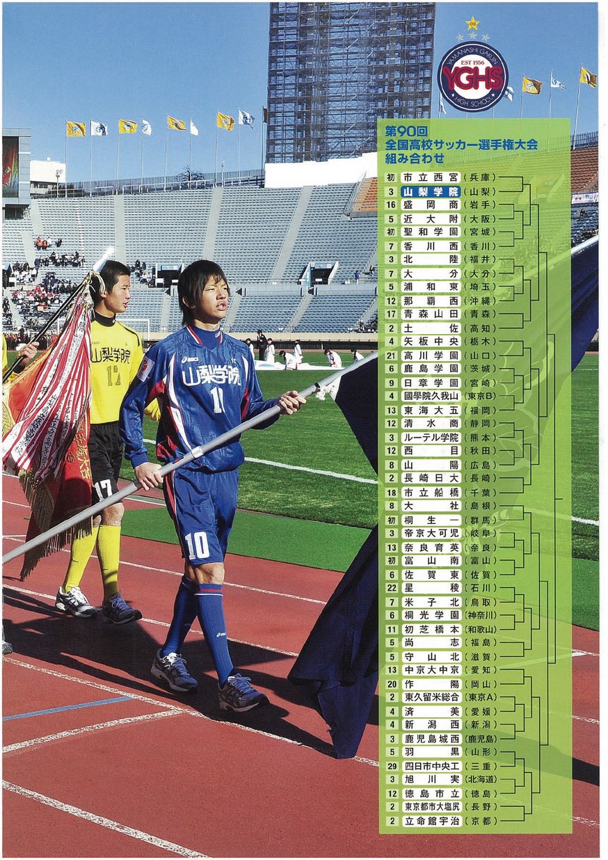 第90回全国高等学校サッカー選手権大会出場 “It Believes” 第90回全国高等学校サッカー選手権大会出場 “It Believes”