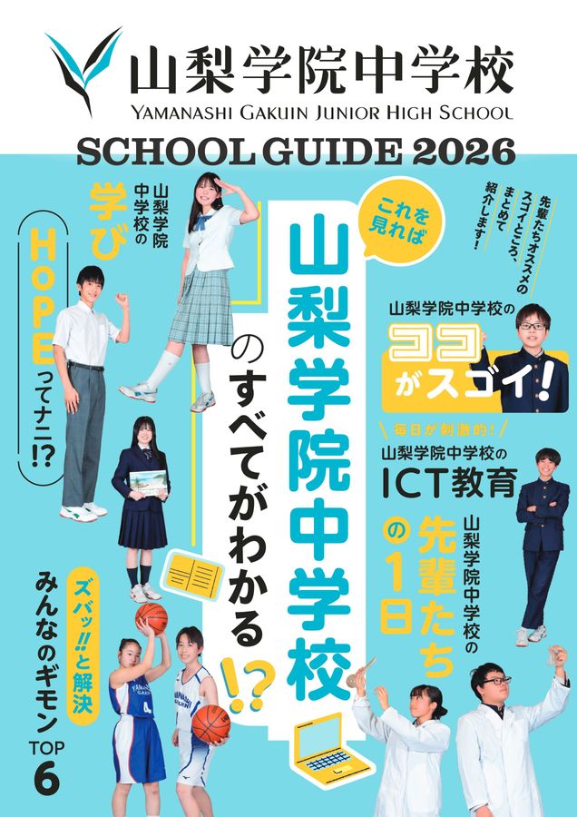 山梨学院デジタルブック::山梨学院中学校学校案内