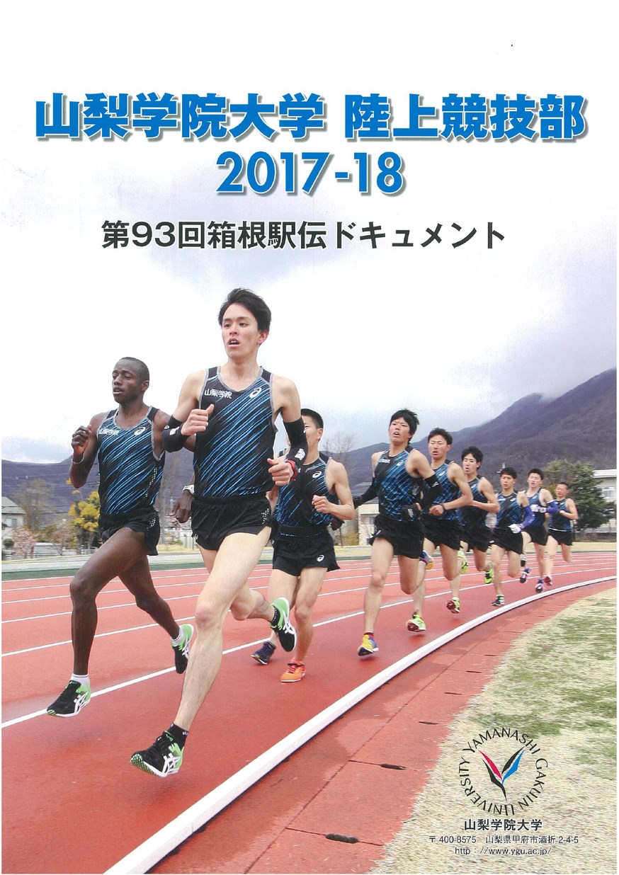 山梨学院デジタルパンフレット::大学陸上競技部第93回箱根駅伝ドキュメント