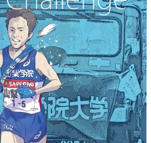 山梨学院デジタルパンフレット::大学陸上競技部第95回箱根駅伝ドキュメント