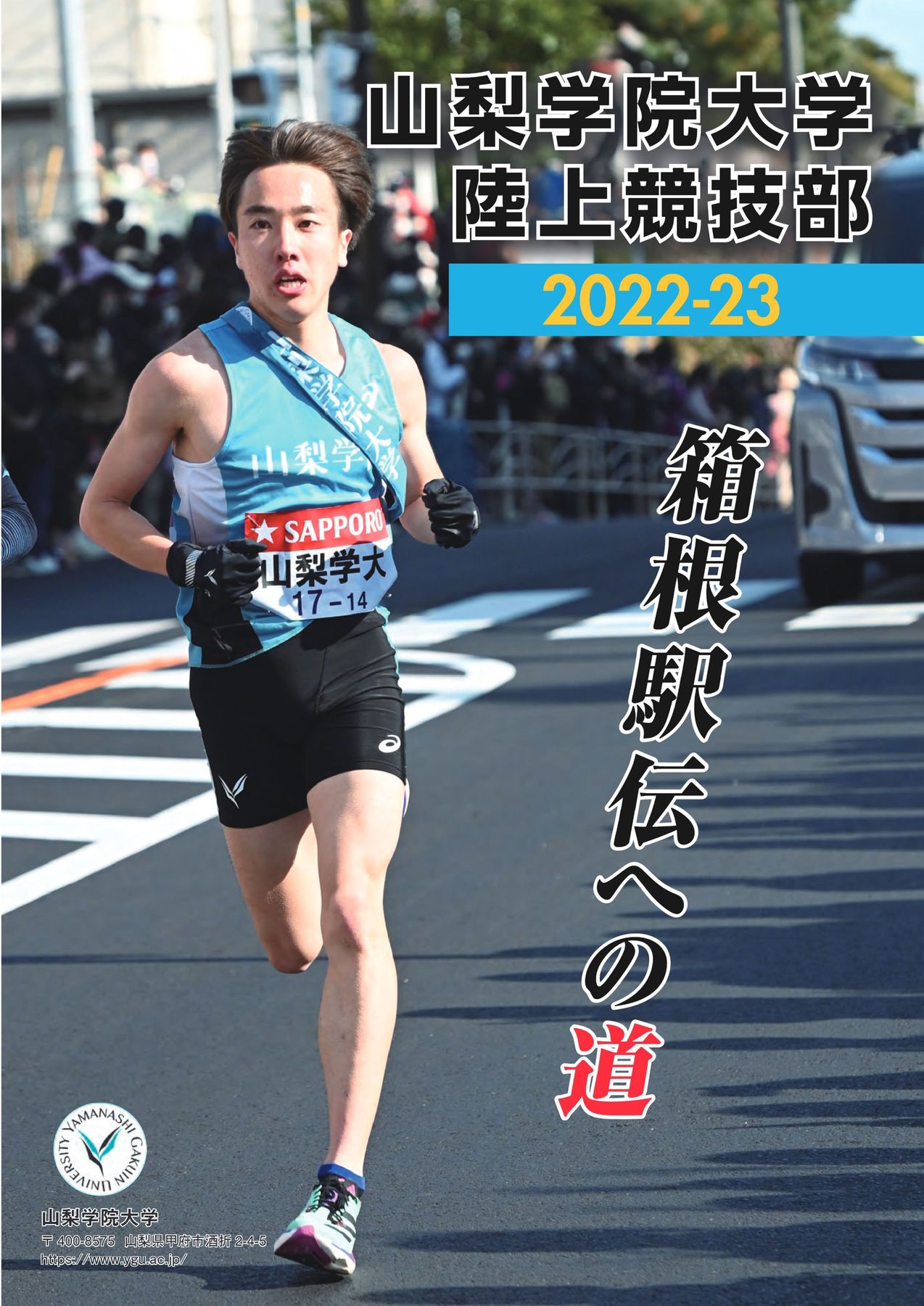 山梨学院デジタルパンフレット::陸上競技部第98回箱根駅伝ドキュメント