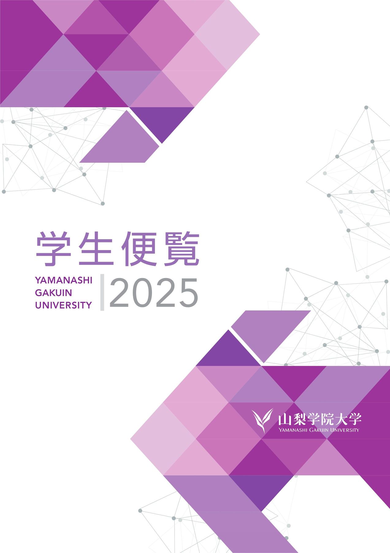 山梨学院デジタルパンフレット::大学学生便覧