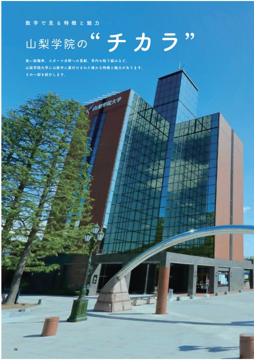 山梨学院デジタルパンフレット::大学案内